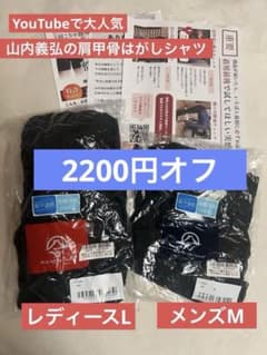 山内義弘肩甲骨はがしシャツ女性Lサイズ、男性Mサイズ 2枚セット➕QR