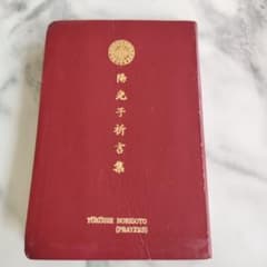 崇教真光のメルカリなどの相場・価格を見る｜メルカリの崇教真光の売買