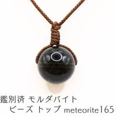 鑑別済 モルダバイト ビーズ トップ meteorite165 - メルカリ