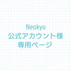 Neokyo公式アカウント様専用ページ - メルカリ