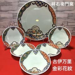 有田焼 祥右衛門窯 金彩 花文 古伊万里 大皿 1枚 銘々皿5枚 未使用