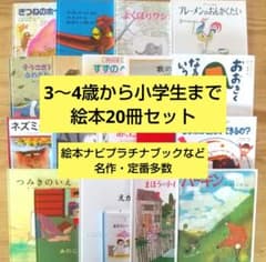 絵本まとめ売り20冊 3歳 4歳 5歳 6歳 絵本ナビプラチナブック - メルカリ