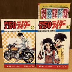 750ライダー ナナハンライダー 20巻31巻 2冊セット 初版 石井いさみ