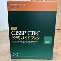 新版 CISSP CBK 公式ガイドブック - メルカリ