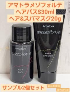 新品】アマトラメゾフォルテヘアバスS30mlヘア&スパマスクS20g2個
