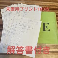 くもん 算数 E教材 未使用プリント21-200 180枚 解答書セット - メルカリ