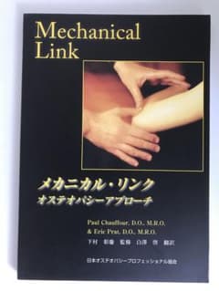 年始セール! メカニカル・リンク : オステオパシー・アプローチ - メルカリ