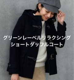 ユナイテッドアローズ グリーンレーベルリラクシング ショートダッフル