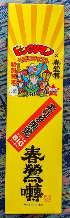 山梨県 春鶯囀×ヘラクライスト エリア限定版 ビックリマン 地域創生