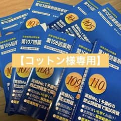 第102〜110回 薬剤師国家試験 回数別既出問題集 9冊セット 109 108