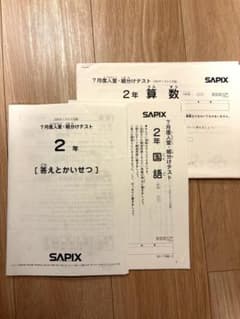 SAPIX サピックス 2年7月度入室組分けテスト2025年（解答用紙付き