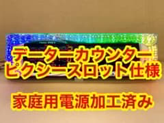 家庭用加工済•データカウンター・ピクシー スロット用•シンプル説明書