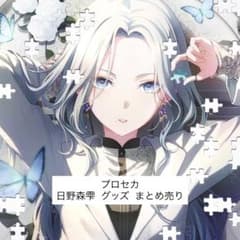 プロセカ 日野森雫 グッズ まとめ売り - メルカリ