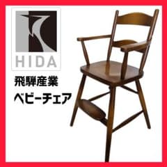 飛騨産業 ベビーチェア ハイチェア キツツキマーク 子供椅子 - メルカリ