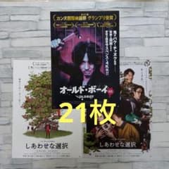 オールド・ボーイ4K しあわせな選択 2種 チラシ フライヤー 21枚