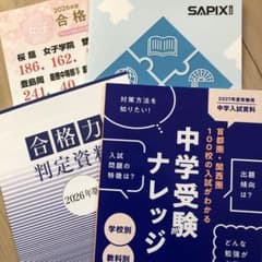 最新版】SAPIX 中学受験フォーラム資料 2026 - メルカリ