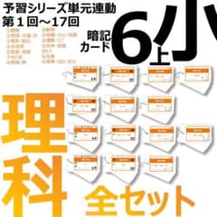 中学受験【6年上 理科 全セット1-17回】暗記カード 予習シリーズ 組