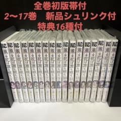 ゆい様専用】【全巻初版 特典16点付】薫る花は凛と咲く1〜17巻セット