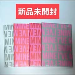 IVE MINE 新品未開封 4形態 セット ② - メルカリ