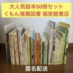 ☆ 有名50冊セット くもん推薦図書等 福音館書店 絵本まとめ売り