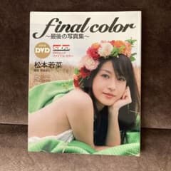 松本若菜写真集 Final color サイン入り 生写真付き - メルカリ