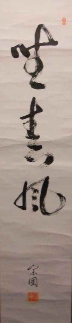 掛け軸 山田宗囲 宗偏流 十代家元 不審庵 一行書『 野春風 』紙本 希少