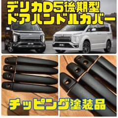 デリカ D5後期 チッピング塗装 ドアハンドルカバー - メルカリ