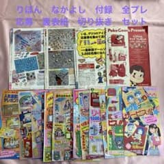 少女漫画 りぼん なかよし 付録 全プレ 応募 裏表紙 切り抜き セット