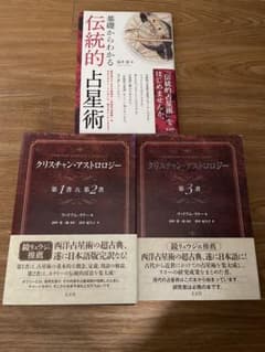 クリスチャン・アストロロジー（1-3書） & 基礎からわかる伝統的占星術