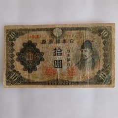 旧紙幣 和気清麻呂 10円札 3次 古銭 - メルカリ