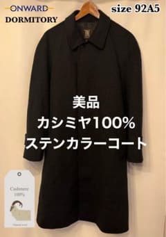 美品！カシミヤ100% ステンカラーコート オンワード樫山 DORMITORY