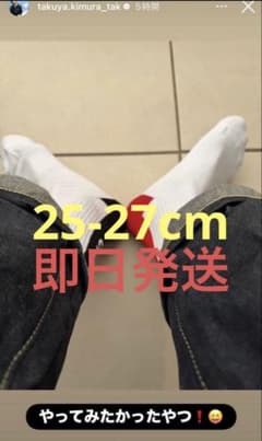 キムタク 私物 木村拓哉 靴下 ソックス 赤&黒 2足セット - メルカリ