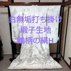 白無垢 鶴のみ柄緞子生地絹H - メルカリ