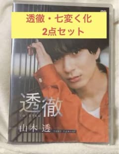 透徹 七変く化 DVD2点セット - メルカリ