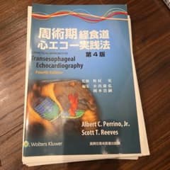 裁断済み】周術期経食道心エコー実践法 - メルカリ