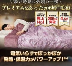 新品 未使用 MORIRIN モリリン あったか6層毛布 プレミアム 母の日