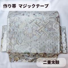 一体型 ワンタッチ帯 作り帯 マジックテープ 佐賀錦 豪華 袋帯 二重