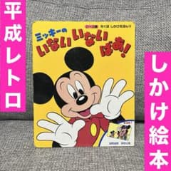 ミッキー いないいないばあ！ しかけ絵本 ディズニー えくぼ 知育 玩具