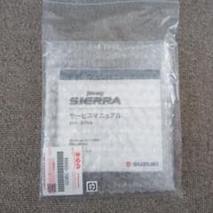 匿名配送】【配送無料】ジムニーシエラ サービスマニュアル 3BA-JB74W