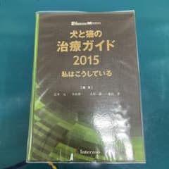犬と猫の治療ガイド 2015 - メルカリ