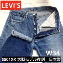 希少！S501XX 大戦モデル復刻 日本製 44501 W34 ボタン裏刻印なし