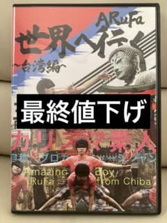 ARuFa 世界へ行く 〜台湾編〜 DVD - メルカリ