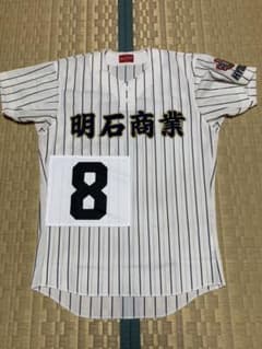 甲子園出場校・背番号付き】兵庫県・明石商業高校野球部ユニフォーム O
