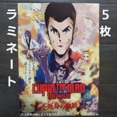 映画 ルパン三世 不死身の血族 ラミネート+ チラシ フライヤー 5枚