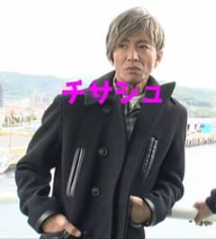 キムタク 私物 MASSES P COAT ピーコート S グランメゾンパリ - メルカリ