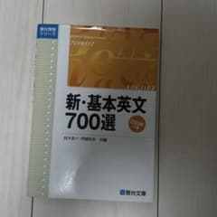 新・基本英文700選&英熟語ターゲット セット - メルカリ