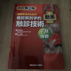 機能解剖学的触診技術 下肢・体幹 第2版 - メルカリ