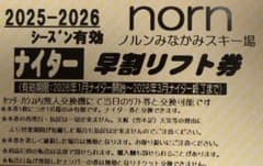 ノルンみなかみスキー場 ナイター早割リフト券 2025-2026 - メルカリ