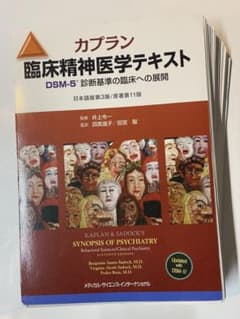 裁断済み】カプラン臨床精神医学テキスト 第3版 DSM-5 - メルカリ