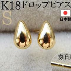 ✨大特価✨18K ピアス K18 ゴールド しずく ドロップ スタッド 刻印 S